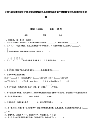 2025年湖南省怀化市靖州苗族侗族自治县数学五年级第二学期期末综合测试试题含答案