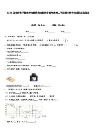 2026届湖南省怀化市麻阳苗族自治县数学五年级第二学期期末综合测试试题含答案
