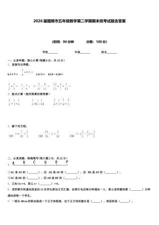 2026届醴陵市五年级数学第二学期期末统考试题含答案