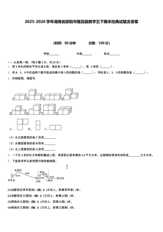 2025-2026学年湖南省邵阳市隆回县数学五下期末经典试题含答案