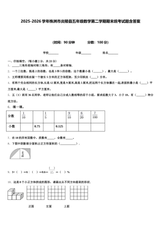 2025-2026学年株洲市炎陵县五年级数学第二学期期末统考试题含答案