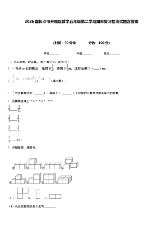 2026届长沙市开福区数学五年级第二学期期末复习检测试题含答案
