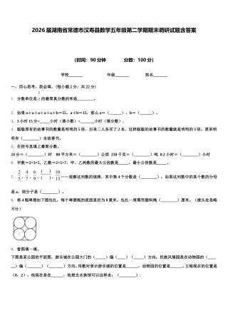 2026届湖南省常德市汉寿县数学五年级第二学期期末调研试题含答案