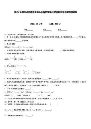 2025年湖南省常德市澧县五年级数学第二学期期末预测试题含答案