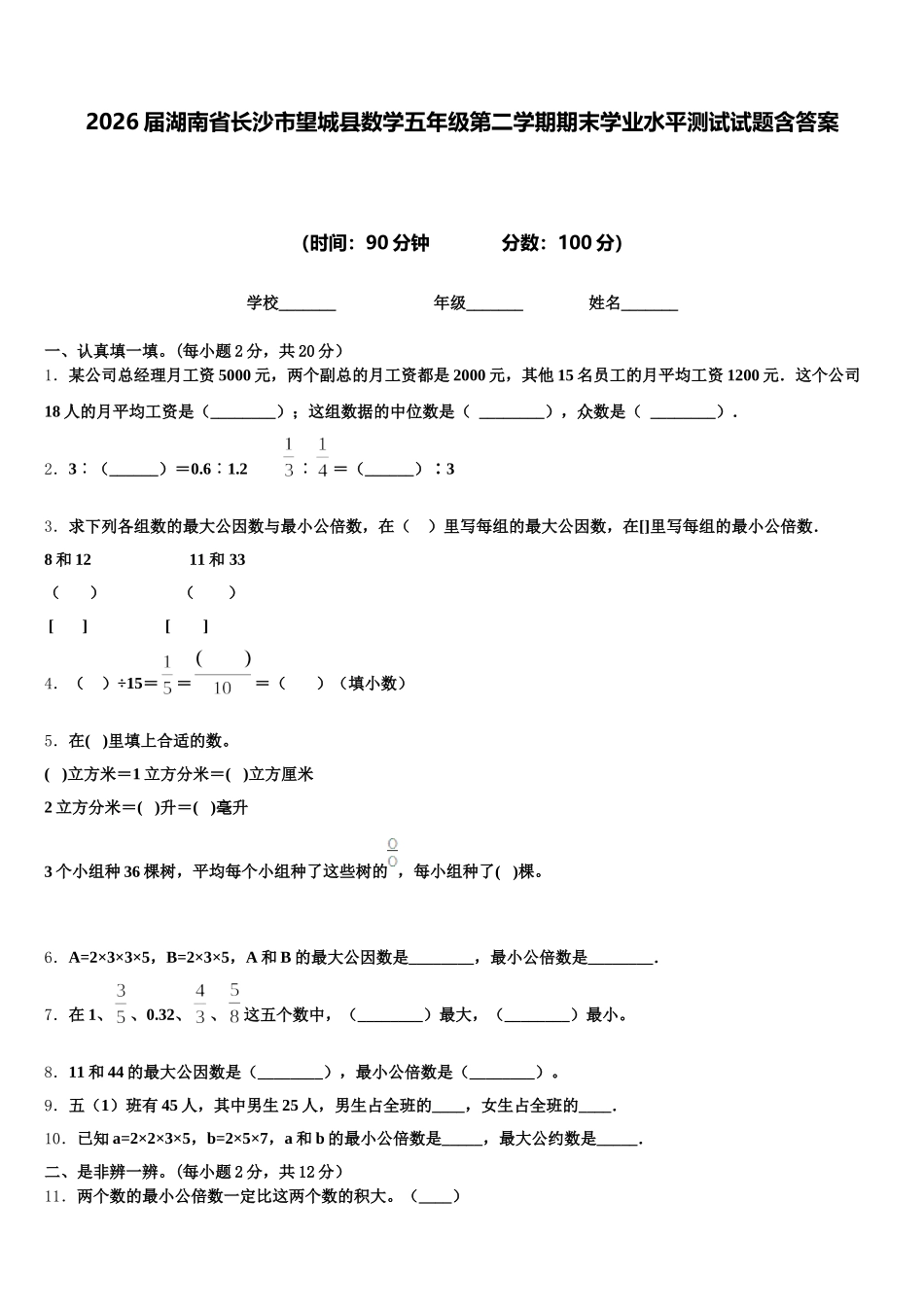 2026届湖南省长沙市望城县数学五年级第二学期期末学业水平测试试题含答案_第1页