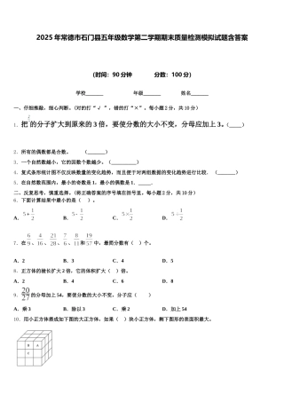 2025年常德市石门县五年级数学第二学期期末质量检测模拟试题含答案