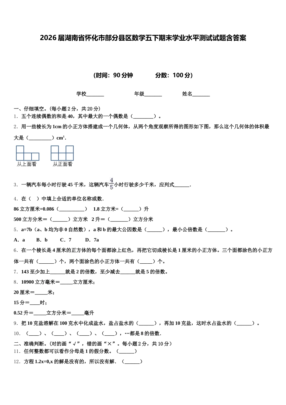 2026届湖南省怀化市部分县区数学五下期末学业水平测试试题含答案_第1页