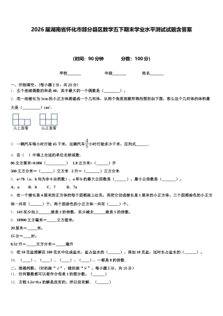 2026届湖南省怀化市部分县区数学五下期末学业水平测试试题含答案