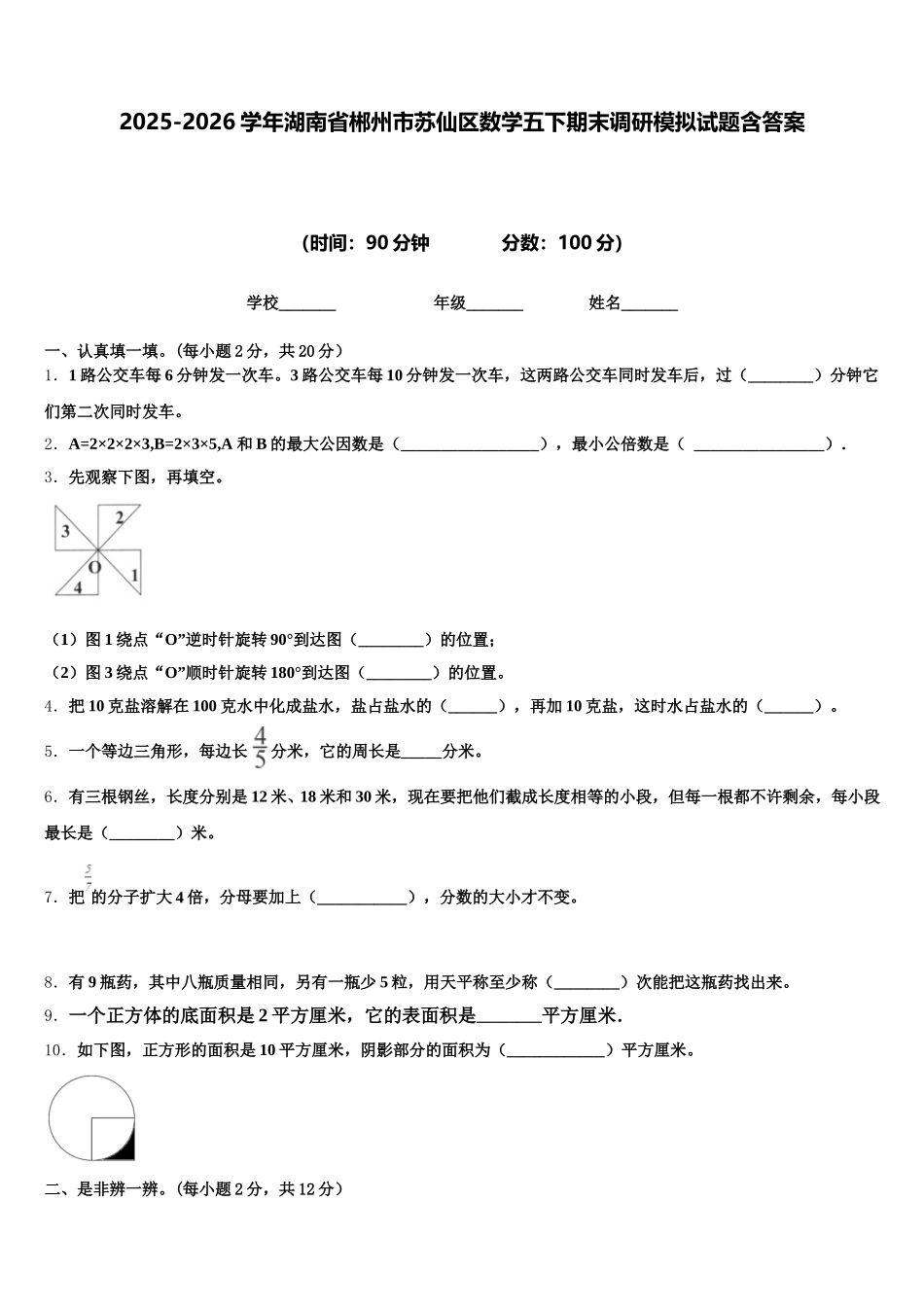 2025-2026学年湖南省郴州市苏仙区数学五下期末调研模拟试题含答案_第1页