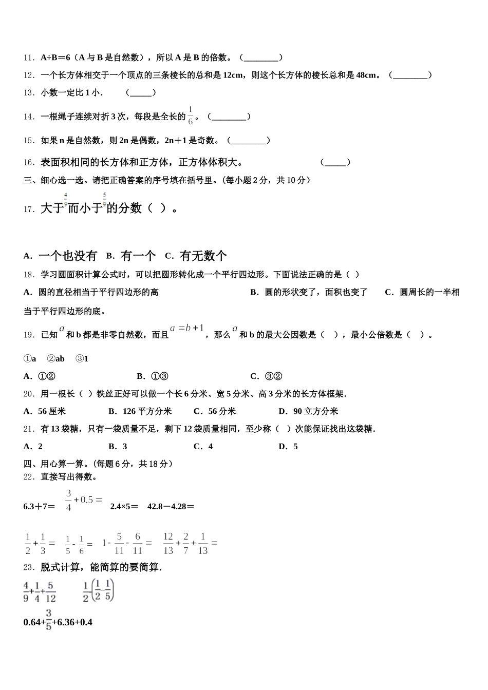 2025-2026学年湖南省郴州市苏仙区数学五下期末调研模拟试题含答案_第2页