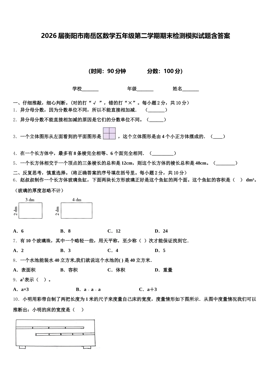 2026届衡阳市南岳区数学五年级第二学期期末检测模拟试题含答案_第1页