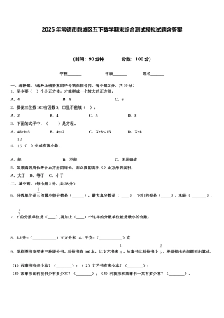 2025年常德市鼎城区五下数学期末综合测试模拟试题含答案