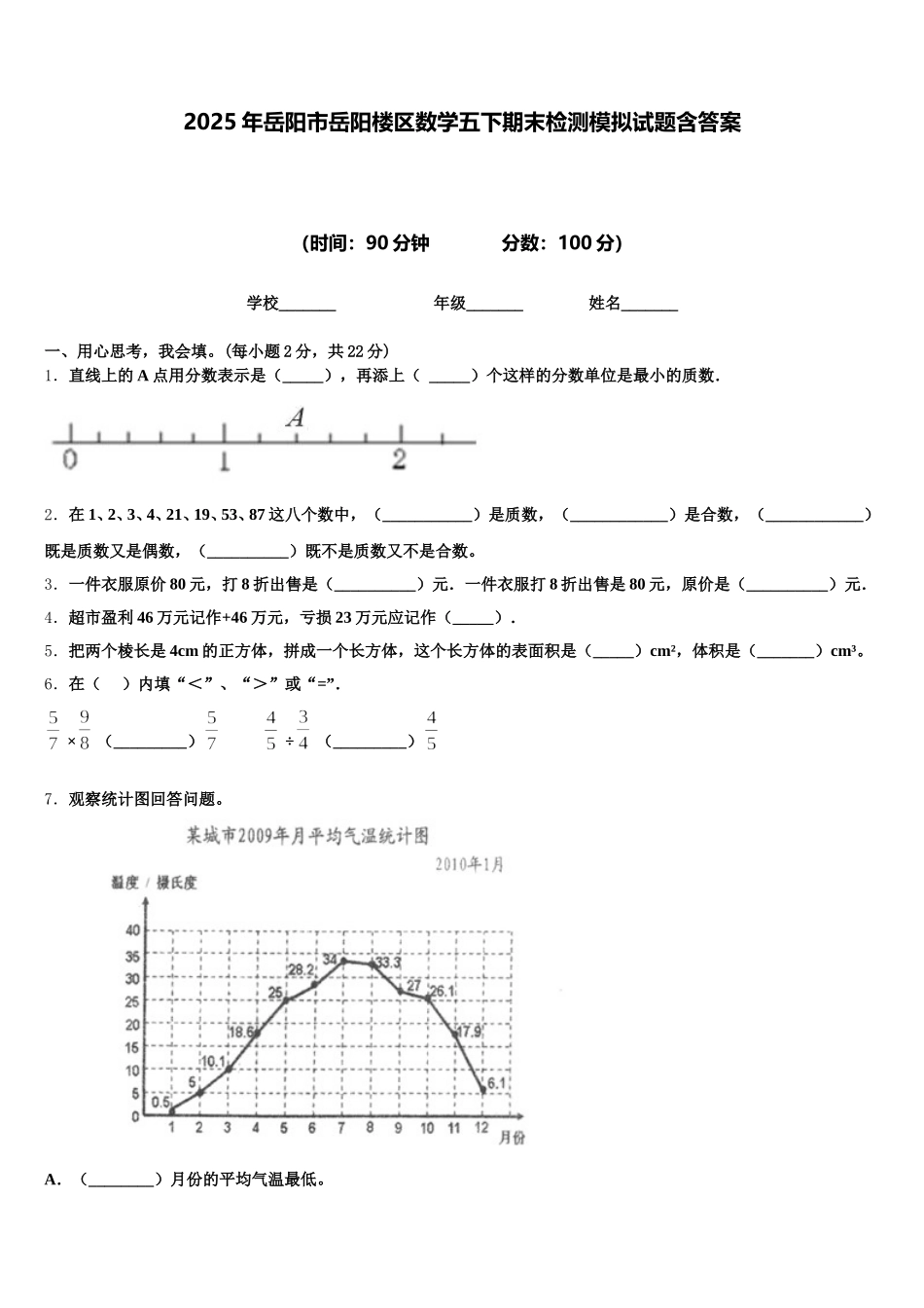 2025年岳阳市岳阳楼区数学五下期末检测模拟试题含答案_第1页