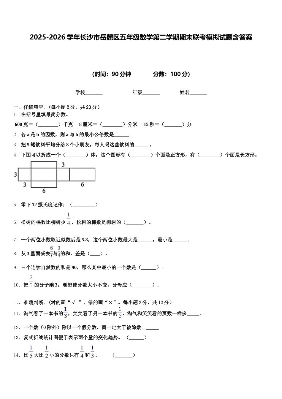 2025-2026学年长沙市岳麓区五年级数学第二学期期末联考模拟试题含答案_第1页