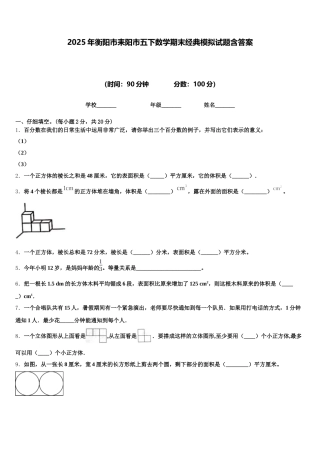 2025年衡阳市耒阳市五下数学期末经典模拟试题含答案