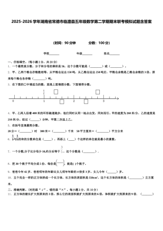2025-2026学年湖南省常德市临澧县五年级数学第二学期期末联考模拟试题含答案