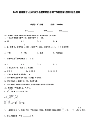 2026届湖南省长沙市长沙县五年级数学第二学期期末经典试题含答案