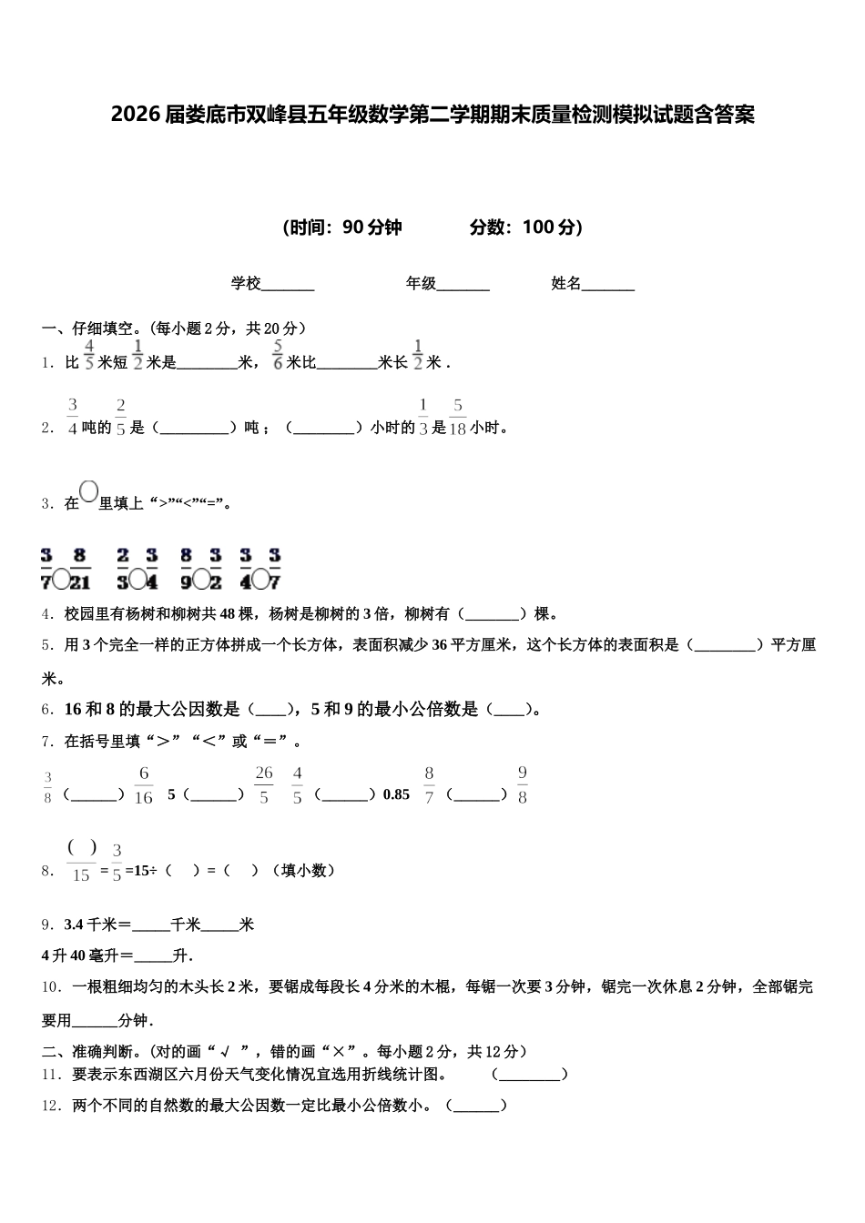 2026届娄底市双峰县五年级数学第二学期期末质量检测模拟试题含答案_第1页