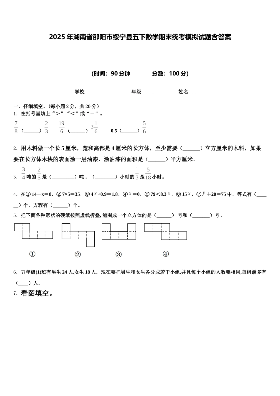 2025年湖南省邵阳市绥宁县五下数学期末统考模拟试题含答案_第1页