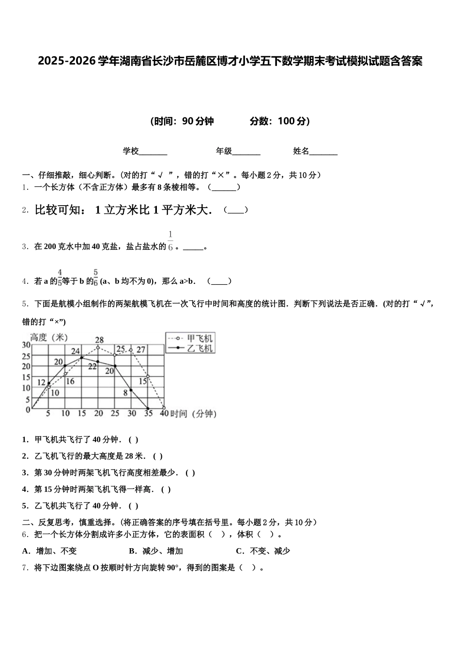 2025-2026学年湖南省长沙市岳麓区博才小学五下数学期末考试模拟试题含答案_第1页