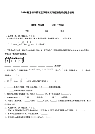 2026届常德市数学五下期末复习检测模拟试题含答案