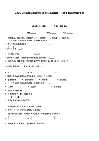 2025-2026学年湖南省长沙市长沙县数学五下期末监测试题含答案