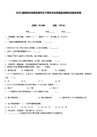 2026届衡阳市珠晖区数学五下期末学业质量监测模拟试题含答案