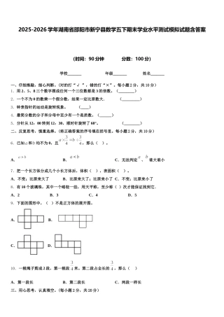 2025-2026学年湖南省邵阳市新宁县数学五下期末学业水平测试模拟试题含答案