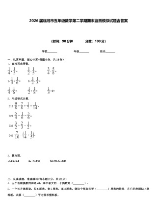 2026届临湘市五年级数学第二学期期末监测模拟试题含答案