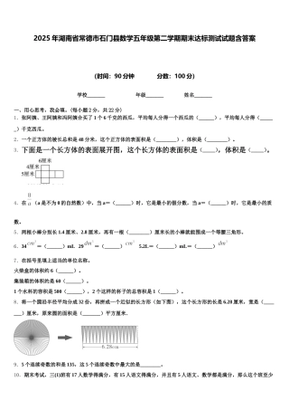 2025年湖南省常德市石门县数学五年级第二学期期末达标测试试题含答案