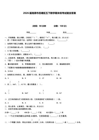 2026届湘潭市岳塘区五下数学期末统考试题含答案