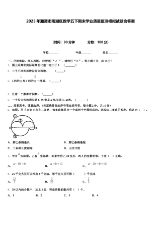 2025年湘潭市雨湖区数学五下期末学业质量监测模拟试题含答案