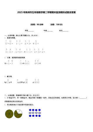 2025年株洲市五年级数学第二学期期末监测模拟试题含答案