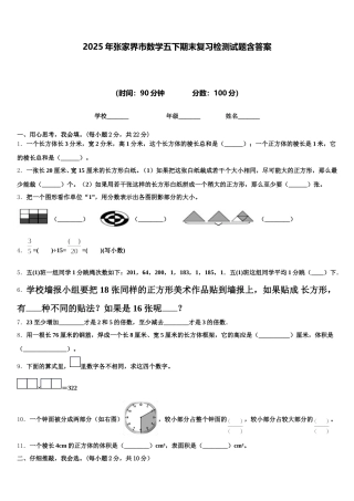 2025年张家界市数学五下期末复习检测试题含答案