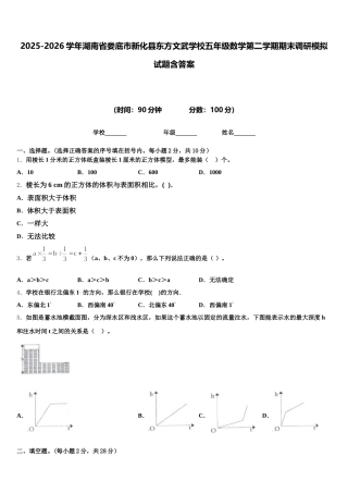 2025-2026学年湖南省娄底市新化县东方文武学校五年级数学第二学期期末调研模拟试题含答案