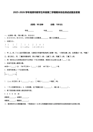 2025-2026学年湘潭市数学五年级第二学期期末综合测试试题含答案