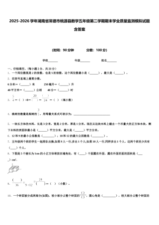 2025-2026学年湖南省常德市桃源县数学五年级第二学期期末学业质量监测模拟试题含答案