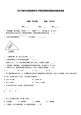 2026届冷水滩区数学五下期末质量检测模拟试题含答案