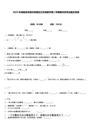2025年湖南省常德市武陵区五年级数学第二学期期末统考试题含答案