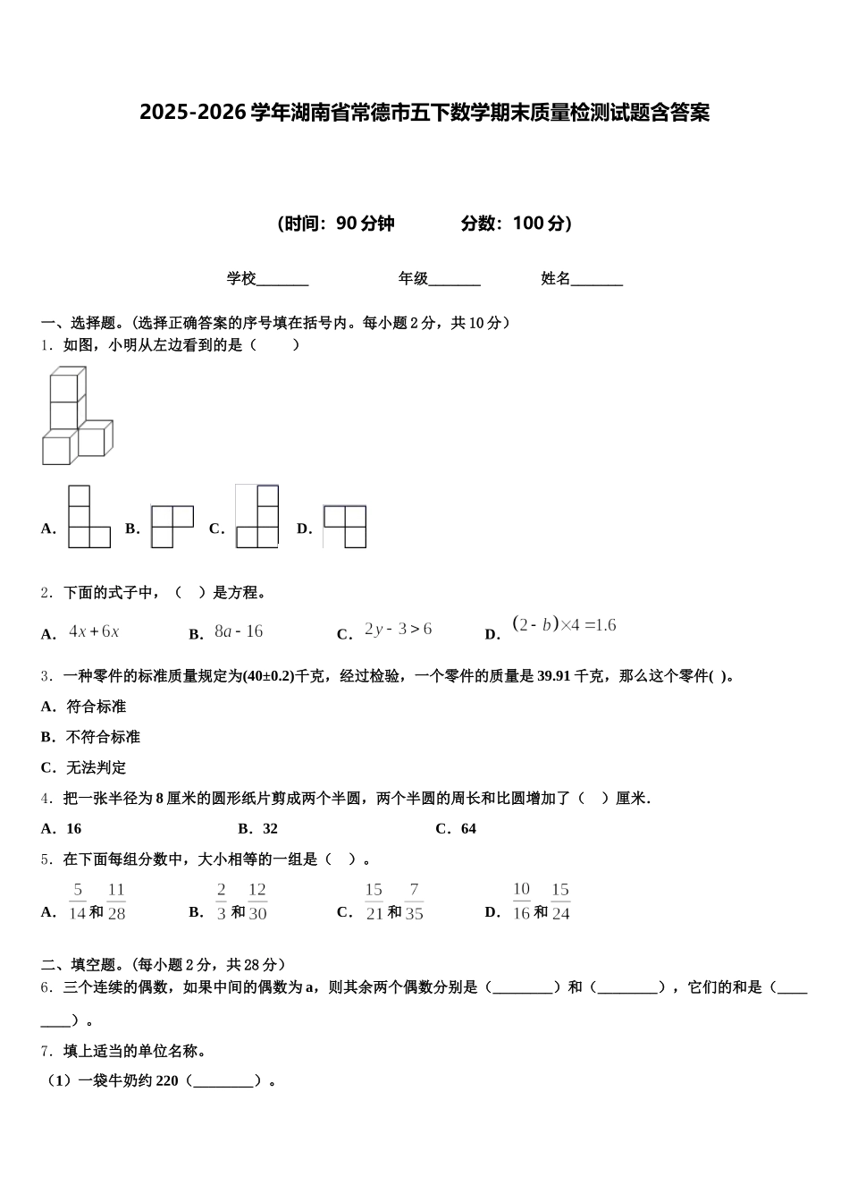 2025-2026学年湖南省常德市五下数学期末质量检测试题含答案_第1页