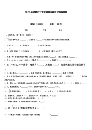 2025年醴陵市五下数学期末调研试题含答案