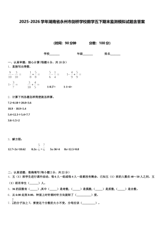 2025-2026学年湖南省永州市剑桥学校数学五下期末监测模拟试题含答案