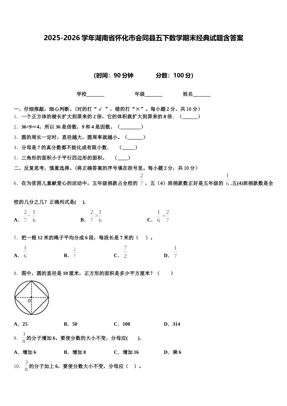 2025-2026学年湖南省怀化市会同县五下数学期末经典试题含答案_第1页
