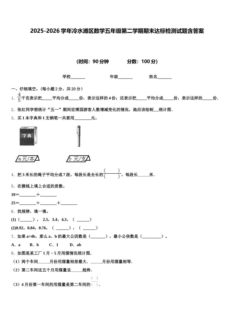2025-2026学年冷水滩区数学五年级第二学期期末达标检测试题含答案_第1页