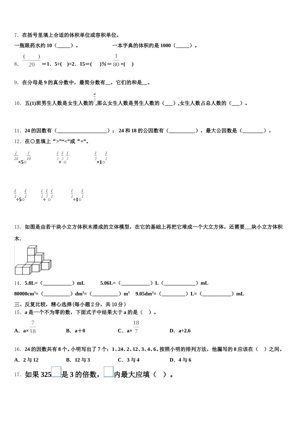 2026届湖南省永州市新田县五年级数学第二学期期末联考试题含答案_第2页