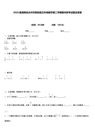 2026届湖南省永州市新田县五年级数学第二学期期末联考试题含答案