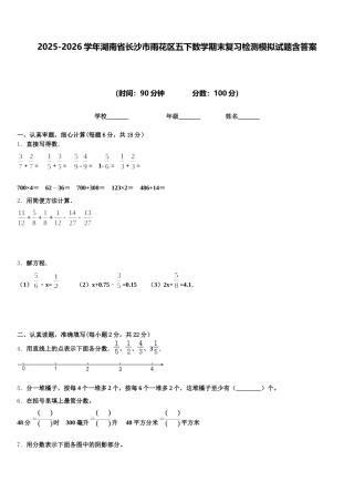 2025-2026学年湖南省长沙市雨花区五下数学期末复习检测模拟试题含答案