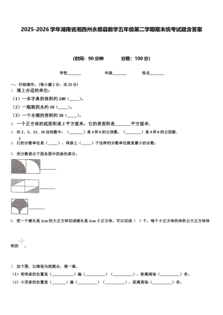 2025-2026学年湖南省湘西州永顺县数学五年级第二学期期末统考试题含答案