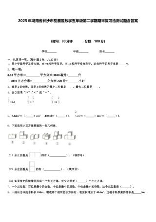 2025年湖南省长沙市岳麓区数学五年级第二学期期末复习检测试题含答案