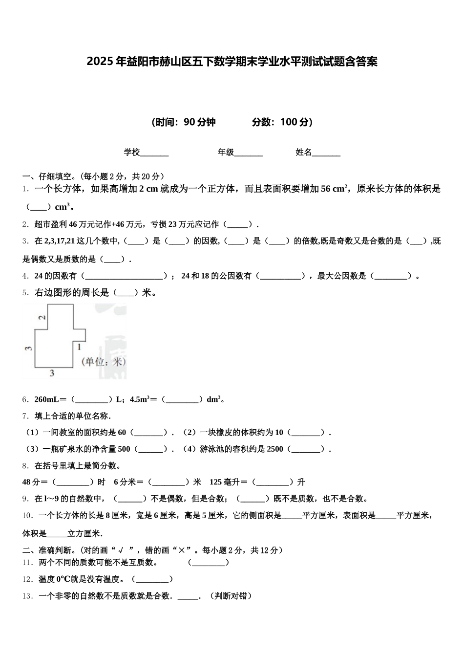 2025年益阳市赫山区五下数学期末学业水平测试试题含答案_第1页